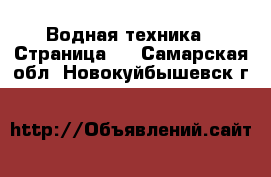  Водная техника - Страница 2 . Самарская обл.,Новокуйбышевск г.